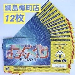 ブッくじ 50円割引券 × 12枚／綱島樽町店（横浜）