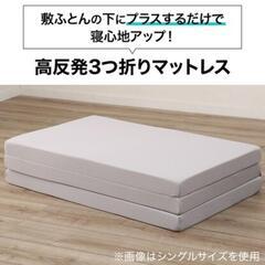 【無料】ニトリの高反発３つ折りマットレス　シングルの画像
