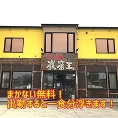 勤務日は食事もサポート！副業に！お友達と一緒もOK！らーめん巖窟...