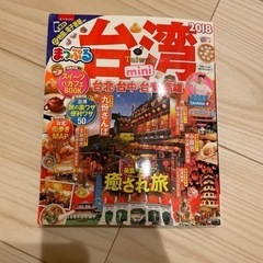 まっぷる 台湾 2018年版