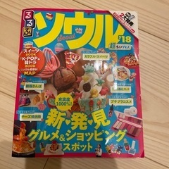 るるぶ ソウル 2018年版
