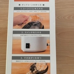 ポップコーンメーカー　未使用に近い
の画像
