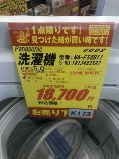 K173★Panasonic製★2018年製5.0㌔洗濯機★6ヵ月間保証付き★近隣配送・設置可能