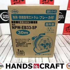 ✨日動　未使用未開封　NPW-EB33-SP　電工ドラム✨うるま市田場✨