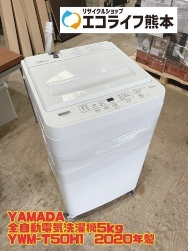 【i3-0421】YAMADA 全自動電気洗濯機5kg YWM-T50H1  2020年製