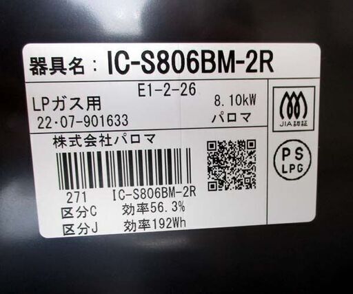 LPガス ガステーブル 2022年製 幅59cm パロマ ガスコンロ 右強火 IC-S806BM-R ☆ 札幌市 北区 屯田