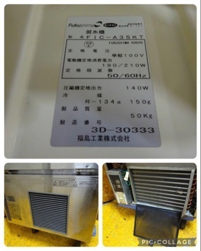 (948-0) フクシマ 製氷機 キューブアイスメーカー FIC-A35KT 2013年製 35kgタイプ 100V 業務用 中古 飲