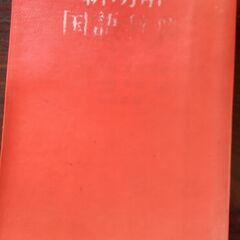 新明解国語辞典　お譲りします