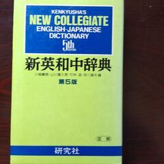 新英和中辞典　お譲りします。