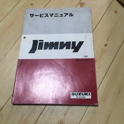 ジムニー、AZ-OFFROADサービスマニュアル（JB23W OEM）