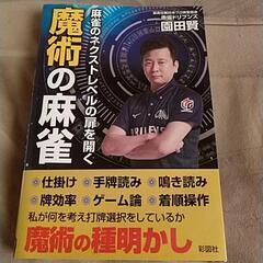 今日明日限定値下げ中 魔術の麻雀 園田賢プロ著書