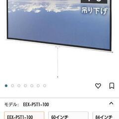 プロジェクタースクリーン。EEX-PST1-100　新品未使用の画像