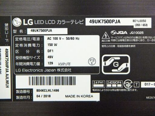 【自社配送は札幌市内限定】LGエレクトロニクスジャパン 49V型液晶テレビ 49UK7500PJA 4K対応モデル 2018年製 動作