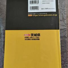 茨城県公立高校入試過去問題2023(美品)の画像