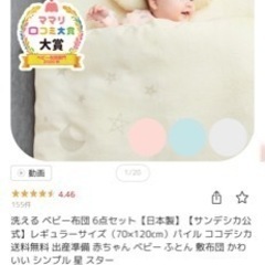 未使用　ベビー布団　1万3700円で購入