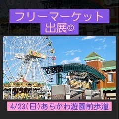 4/23(日)あらかわ遊園前歩道にてフリマ出展