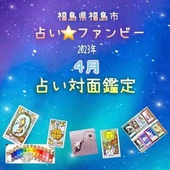 4月タロット占い対面鑑定のお知らせ(福島県福島市)