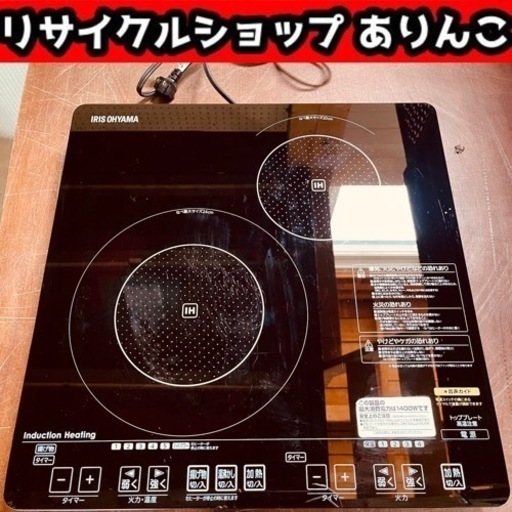 IH 2口クッキングヒーター IHC-S212V アイリスオーヤマ製 動作確認済 店舗手渡し可能！ y04039 ③