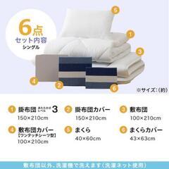 【無料】ニトリのすぐに使える寝具６点セット　シングルの画像