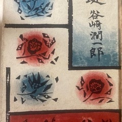 谷崎潤一郎　鍵　昭和32年7版の画像