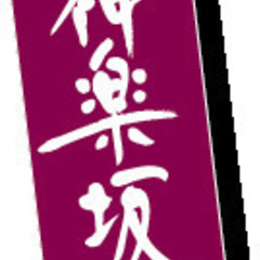再開発の盛んな飯田橋・神楽坂エリアで横に繋がる催しを一緒に考えませんか？（私はド素人です） - メンバー募集