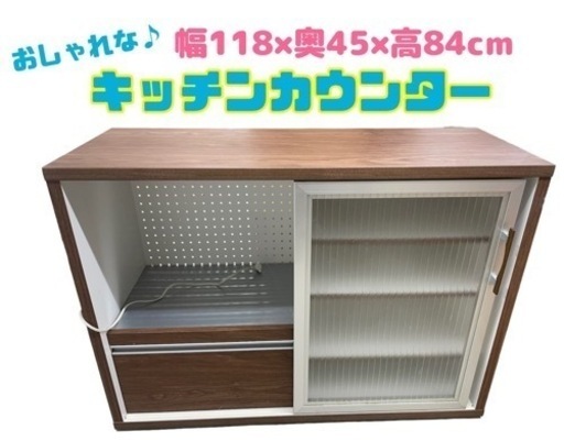 【カウンター(幅120)】おしゃれな☆ キッチンカウンター 幅120 キッチンボード レンジ台 食器棚 リサイクルショップ ケイラック朝霞田島店　GM756
