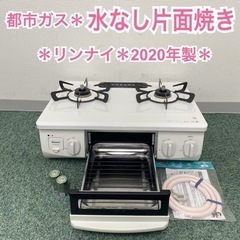 【ご来店限定】＊リンナイ 都市ガスコンロ ホワロ 2020年製＊0421-1