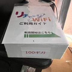 リチャージwifi