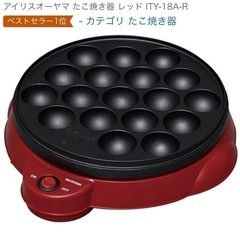アイリスオーヤマ たこ焼き器 レッド ITY-18A-R