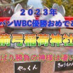 【残り５名】４月２９日（土）【昭和の日】侍ジャパン世界一奪還記念...