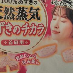 あずきのチカラ　首肩用