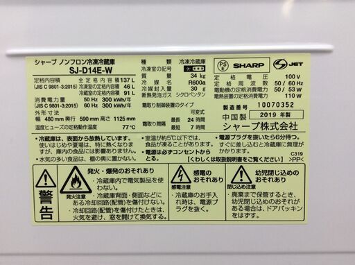 （1/18受渡済）JT6818【SHARP/シャープ 2ドア冷蔵庫】美品 2019年製 SJ-D14E-W 家電 キッチン 冷蔵冷凍庫