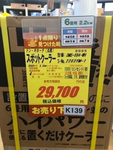 K138★ドン・キホーテ（丸隆）製★2022年スポットクーラー（6畳）★3カ月間保証付き★近隣配送可能
