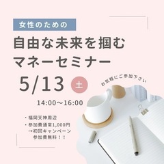 〜女性のための〜自由な未来をつかむ秘訣！マネーセミナー