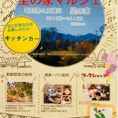 「里の家マルシェ」