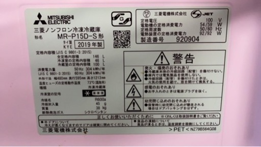 2019年製三菱ノンフロン冷凍冷蔵庫
