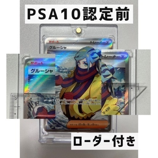PSA10認定前 グルーシャsr