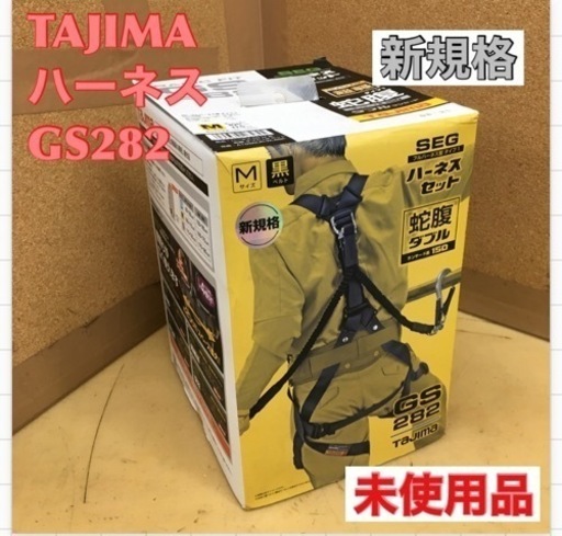 S366 ⭐ 未使用 タジマ 新規格フルハーネスGS282 黒 蛇腹ダブル Mサイズ
