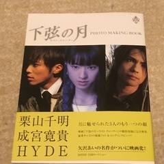 下弦の月　photo making book