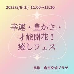「幸運・豊かさ・才能開花！癒しフェス」