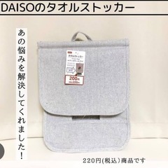 ダイソーのタオルストッカー