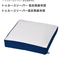 トゥルースリーパー 低反発座布団 