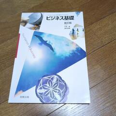 ビジネス基礎　実教出版　高校教科書