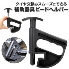 ビードヘルパー 2個タイヤビードヘルパー 車 タイヤ交換 タイヤ...
