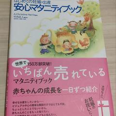 ［新品◇はじめての妊娠・出産安心マタニティブック―お腹の赤ちゃん...