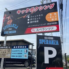 キックボクシング　スペランツァの画像