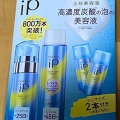 SOFINA iP ベースケアセラム　新品未開封
