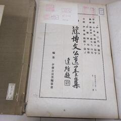 伊藤博文公遺墨集の画像