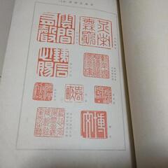 伊藤博文公遺墨集の画像