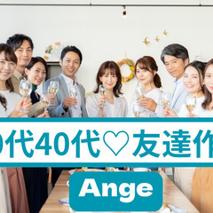 😄東京☆独身30代40代限定の社会人サークル🎁